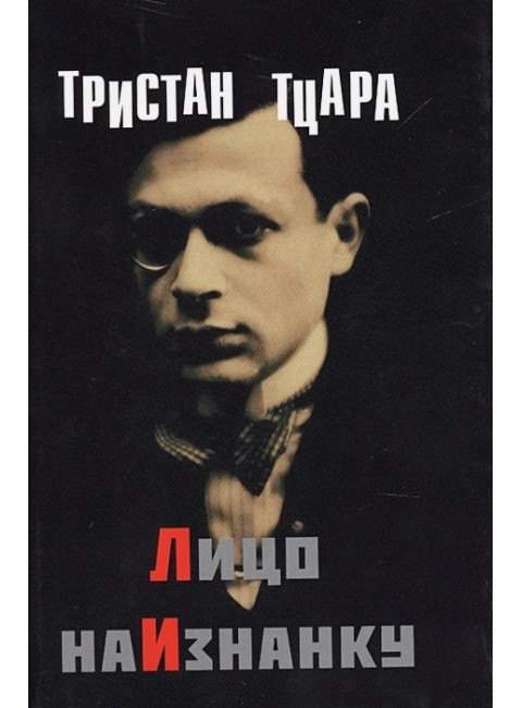 Лицо наизнанку. Тристан Тцара.