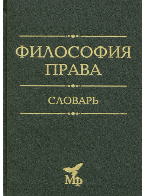 Философия права. Словарь