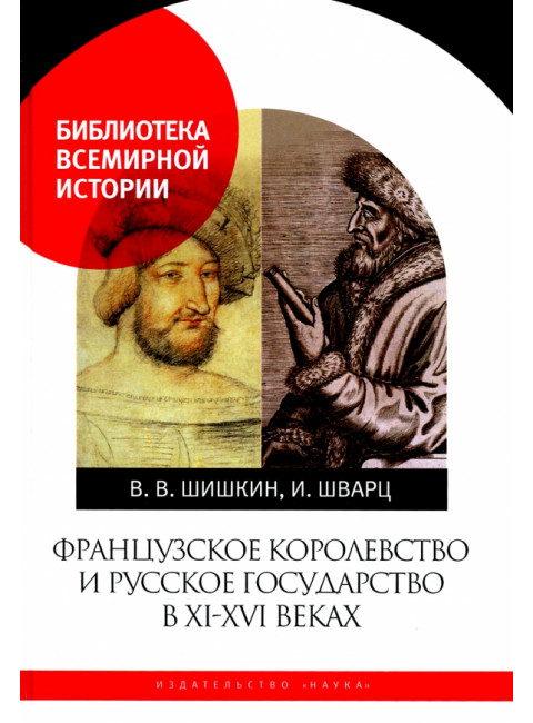 Французское королевство и Русское государство в XI-XVI веках. Шишкин В.В.