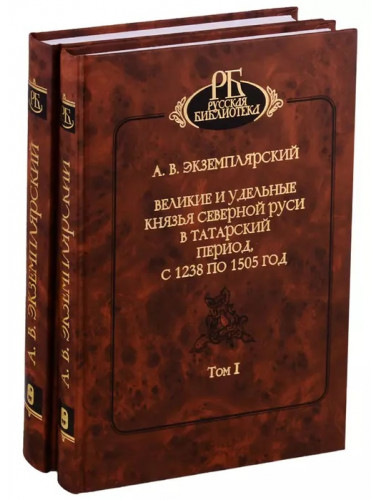 Великие и удельные князья северной Руси в Татарский период, с 1238 по 1505 год. Том I-Том II. Комплект + карты. Экземплярский А.В.