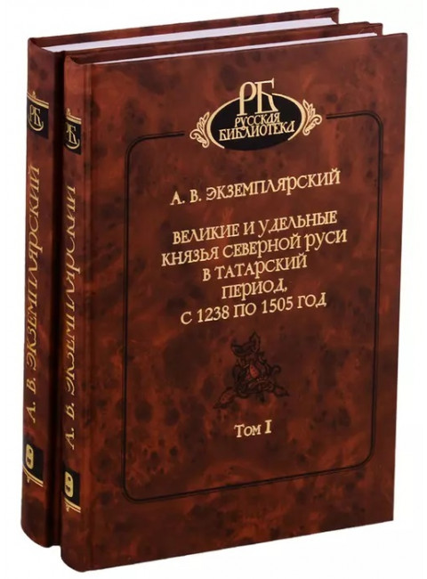 Великие и удельные князья северной Руси в Татарский период, с 1238 по 1505 год. Том I-Том II. Комплект + карты. Экземплярский А.В.
