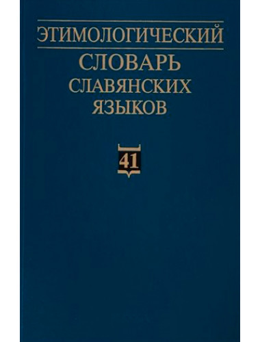 Этимологический словарь славянских языков. Выпуск 41