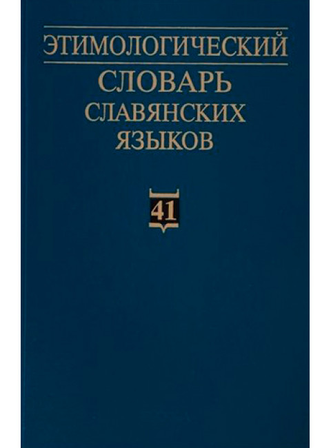 Этимологический словарь славянских языков. Выпуск 41