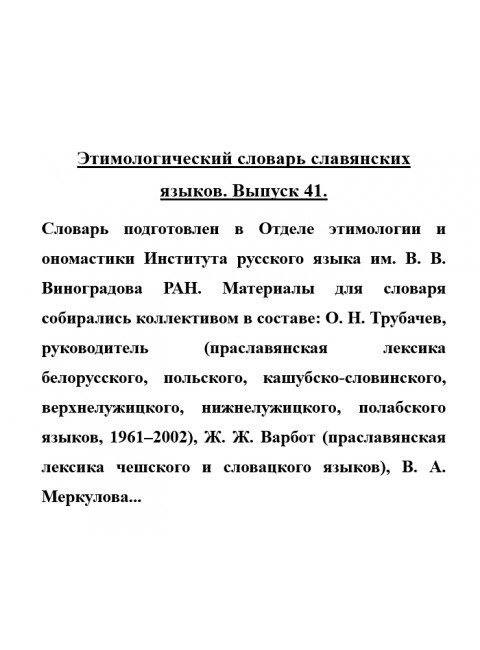 Этимологический словарь славянских языков. Выпуск 41