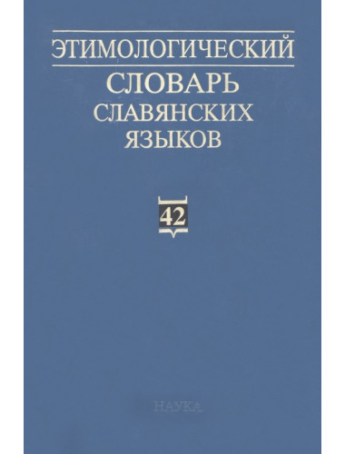 Этимологический словарь славянских языков. Выпуск 42