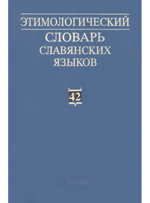 Этимологический словарь славянских языков. Выпуск 42
