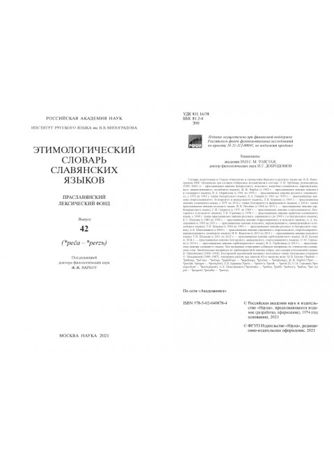 Этимологический словарь славянских языков. Выпуск 42