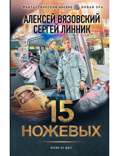 15 ножевых. Вязовский А.В, Линник С.В.