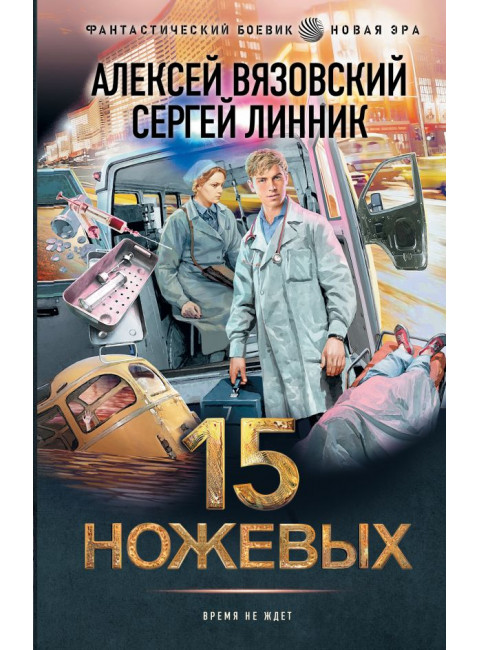 15 ножевых. Вязовский А.В, Линник С.В.