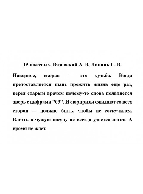 15 ножевых. Вязовский А.В, Линник С.В.