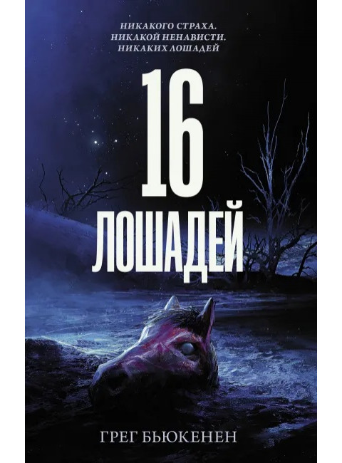 16 лошадей. Бьюкэнэн Г.
