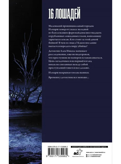 16 лошадей. Бьюкэнэн Г.