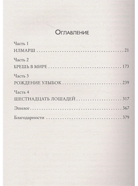 16 лошадей. Бьюкэнэн Г.