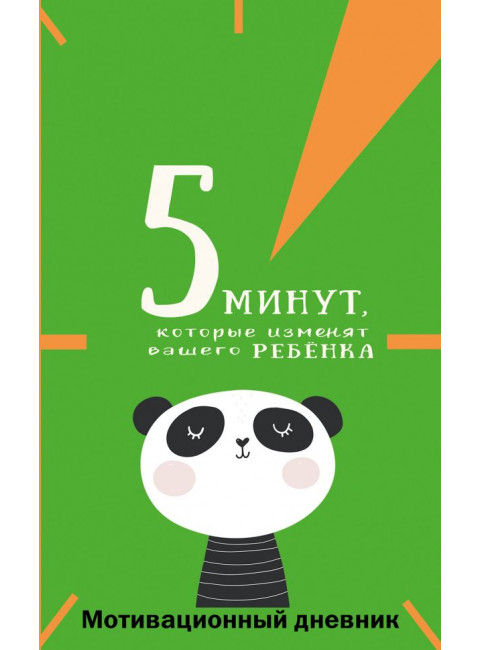 5 минут, которые изменят вашего ребенка (вариант 1). Иванова Н.А.