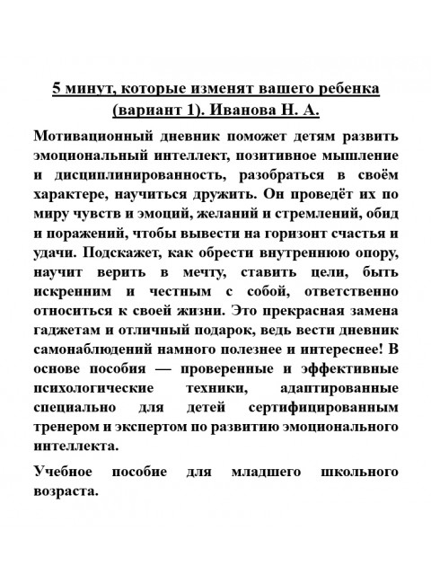 5 минут, которые изменят вашего ребенка (вариант 1). Иванова Н.А.