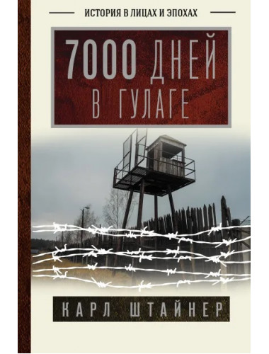 7000 дней в ГУЛАГе. Штайнер К.