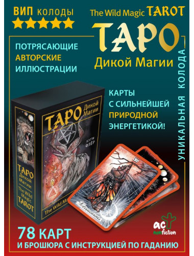 The Wild Magic Tarot. Таро Дикой магии