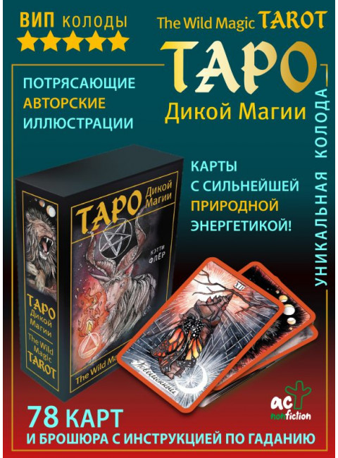 The Wild Magic Tarot. Таро Дикой магии