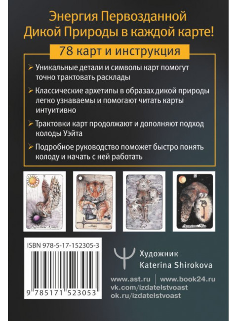 The Wild Magic Tarot. Таро Дикой магии
