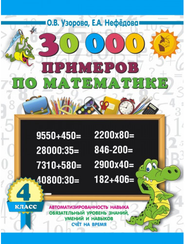 30000 примеров по математике. 4 класс. Узорова О.В., Нефёдова Е.А.