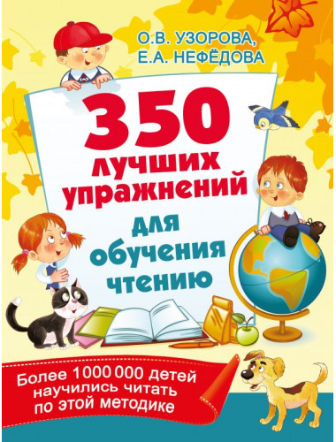 350 лучших упражнений для обучения чтению. Узорова О.В., Нефедова Е.А.