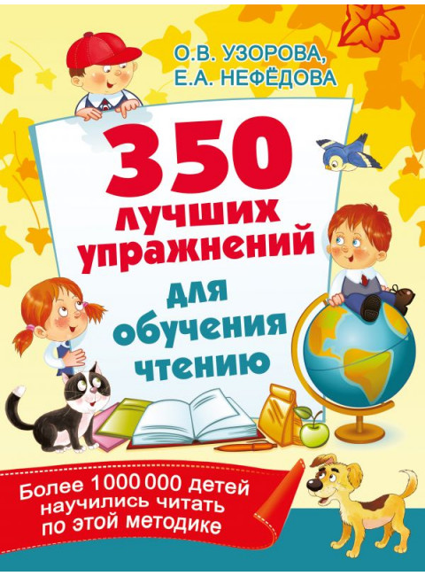 350 лучших упражнений для обучения чтению. Узорова О.В., Нефедова Е.А.