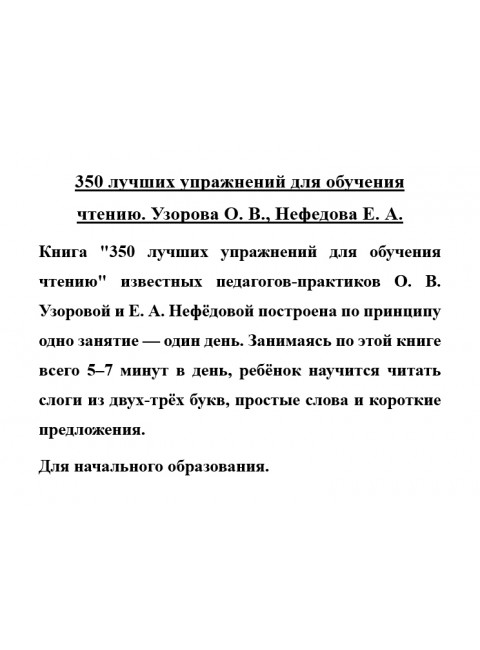 350 лучших упражнений для обучения чтению. Узорова О.В., Нефедова Е.А.