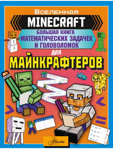 MINECRAFT. Большая книга математических задачек и головоломок для майнкрафтеров.