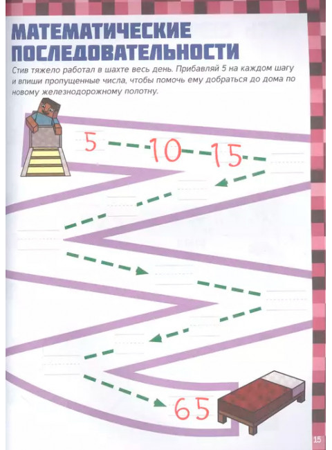 MINECRAFT. Большая книга математических задачек и головоломок для майнкрафтеров.