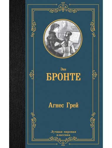 Агнес Грей. Бронте Э.