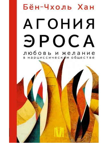 Агония эроса. Любовь и желание в нарциссическом обществе. Бён-Чхоль Хан