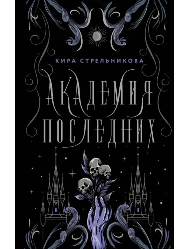 Академия Последних. Стрельникова К.