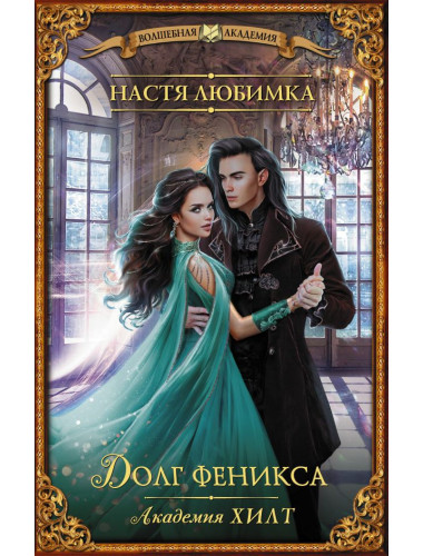 Академия ХИЛТ. Долг феникса. Любимка Н.
