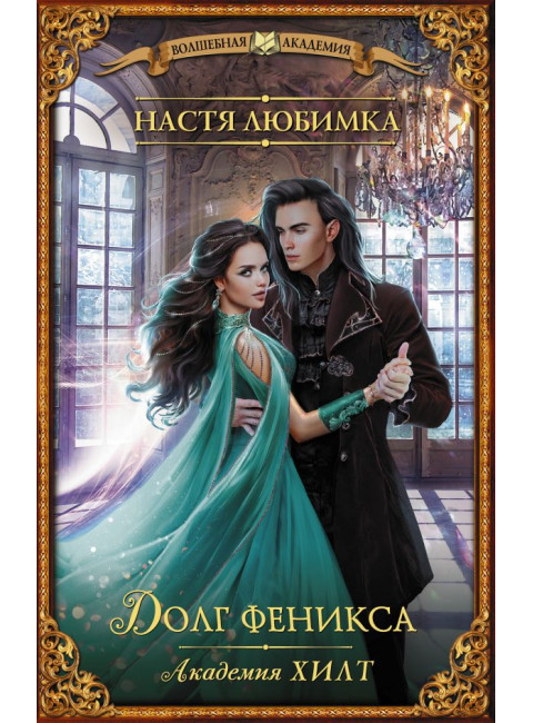 Академия ХИЛТ. Долг феникса. Любимка Н.