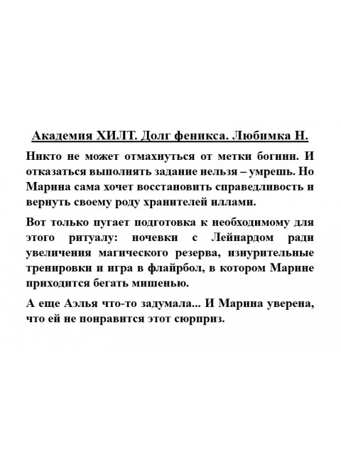 Академия ХИЛТ. Долг феникса. Любимка Н.