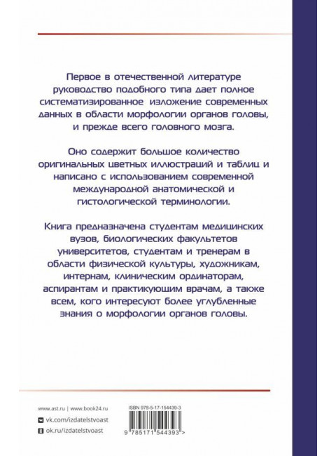 Анатомия головы (с нейроанатомией). Руководство для студентов медицинских специальностей вузов, врачей, научных сотрудников. Самусев Р.П.
