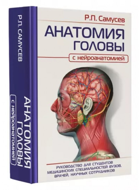Анатомия головы (с нейроанатомией). Руководство для студентов медицинских специальностей вузов, врачей, научных сотрудников. Самусев Р.П.