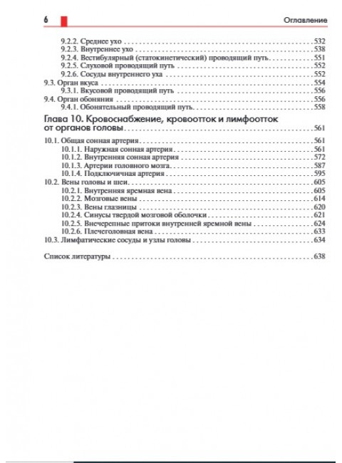 Анатомия головы (с нейроанатомией). Руководство для студентов медицинских специальностей вузов, врачей, научных сотрудников. Самусев Р.П.