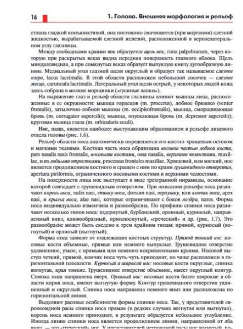Анатомия головы (с нейроанатомией). Руководство для студентов медицинских специальностей вузов, врачей, научных сотрудников. Самусев Р.П.