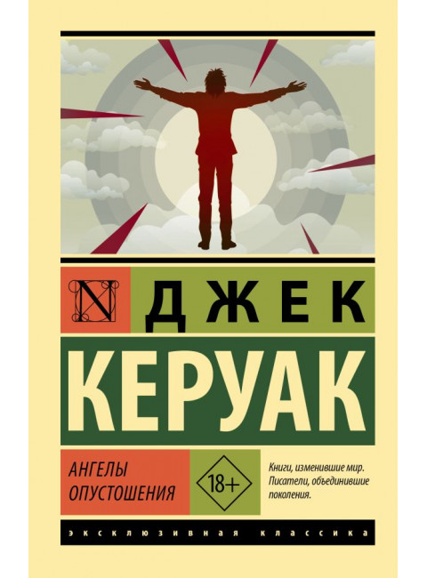 Ангелы опустошения. Керуак Д.