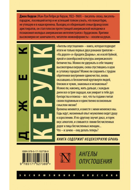Ангелы опустошения. Керуак Д.