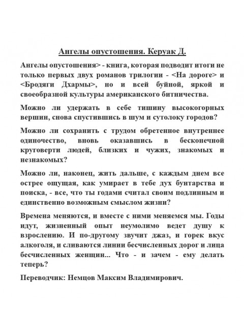 Ангелы опустошения. Керуак Д.