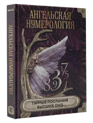 Ангельская нумерология. Тайные послания высших сил.