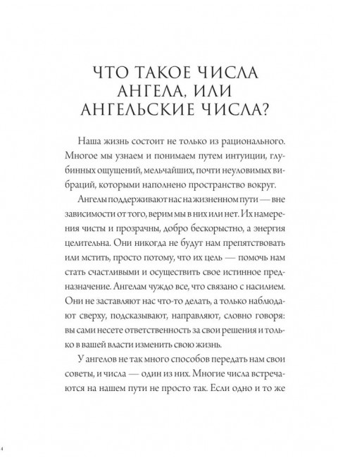 Ангельская нумерология. Тайные послания высших сил.
