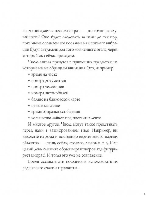 Ангельская нумерология. Тайные послания высших сил.