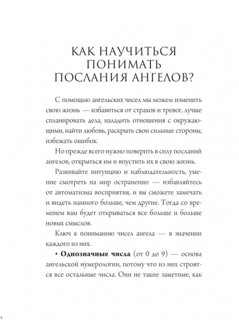 Ангельская нумерология. Тайные послания высших сил.