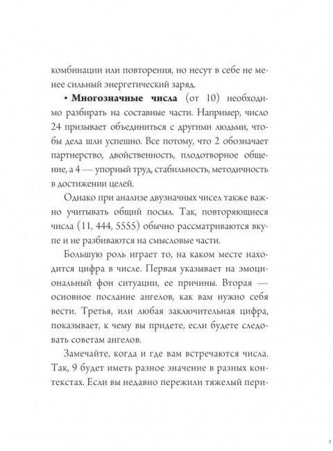 Ангельская нумерология. Тайные послания высших сил.