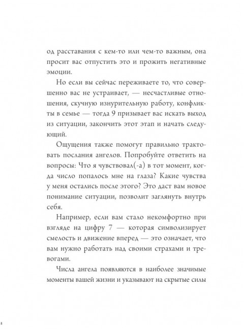 Ангельская нумерология. Тайные послания высших сил.