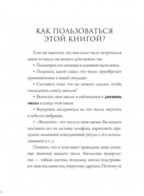 Ангельская нумерология. Тайные послания высших сил.