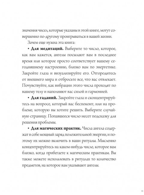 Ангельская нумерология. Тайные послания высших сил.